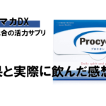 【徹底解説】超有名サプリ「プロキオン」の効果と実際に飲んだレビュー